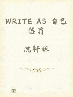 WRITE AS 自己惩罚